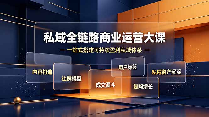 私域全链路商业运营大课,内容打造社群模型成交漏斗,一站式搭建可持续盈利私域体系-Ai创业网