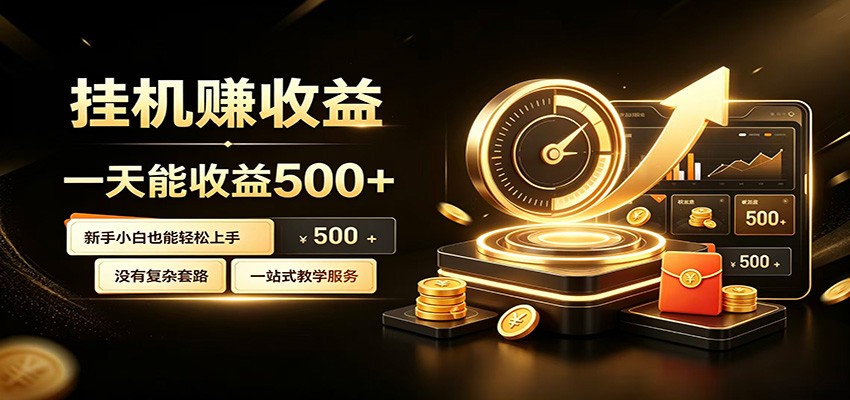 懒人专属挂机项目，每天轻松入账500以上，小白快速上手盈利-Ai创业网