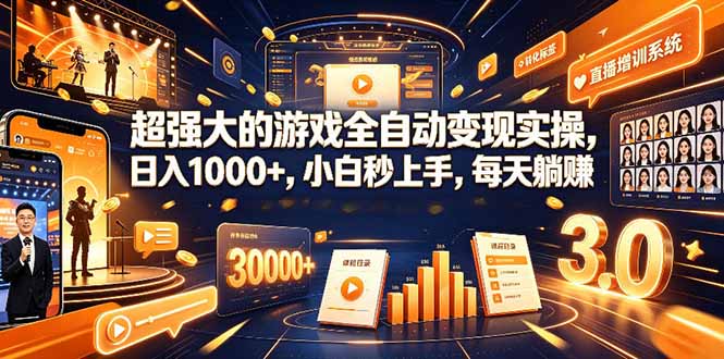 学生/副业党专属游戏项目，AI自动量化，碎片时间操作，月入过万-Ai创业网