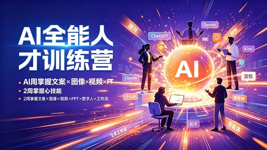 AI全能人才训练营：2周掌握文案×图像×视频×PPT×数字人×工作流，超越80%的人-Ai创业网