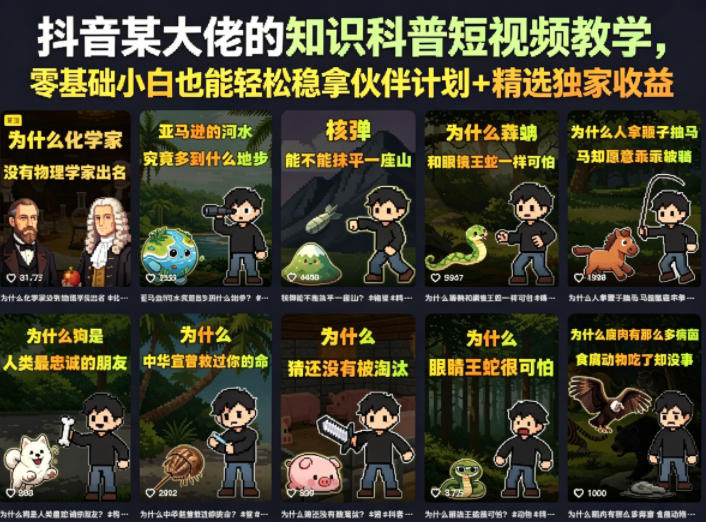抖音某大佬的卡通类知识科普短视频教学，零基础小白也能轻松稳拿伙伴计划+精选独家收益(更新)-Ai创业网