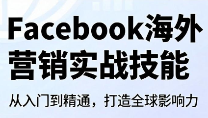 Facebook海外营销实战技能-Ai创业网