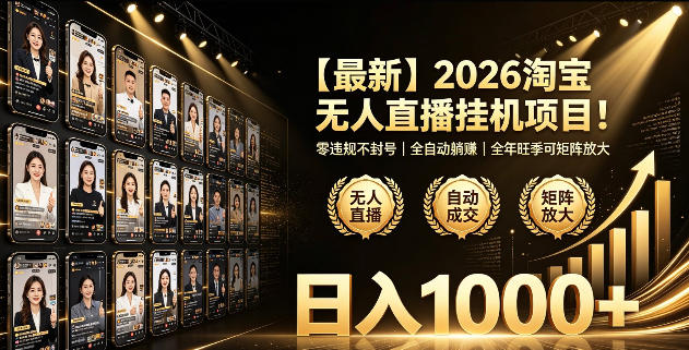 2026淘宝无人直播挂播项目！零违规不封号，全自动躺賺，全年旺季可矩阵放大，日入1000+【揭秘】-Ai创业网