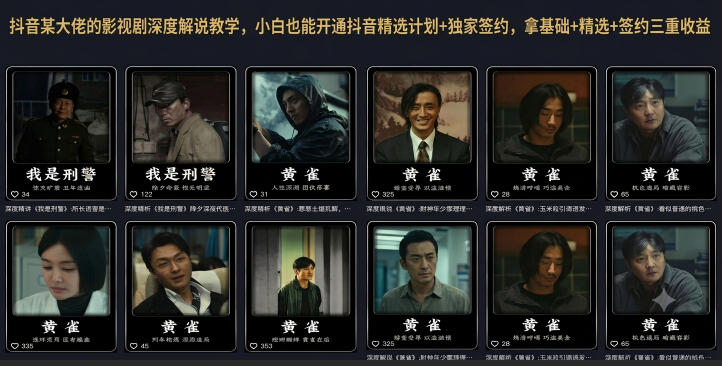 抖音某大佬的影视剧深度解说教学，小白也能开通抖音精选计划+独家签约，拿基础+精选+签约三重收益-Ai创业网