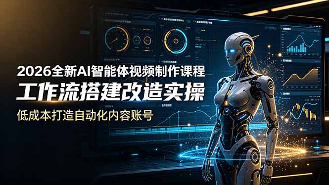 2026全新AI Codex智能体视频制作课程，工作流搭建改造实操，低成本打造自动化内容账号-Ai创业网