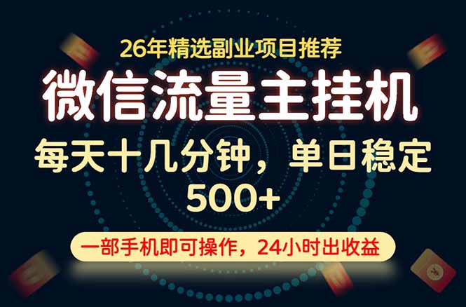 变现块，长期稳定可做，一部手机轻松日入500+，这才是真正的可落地项目！-Ai创业网