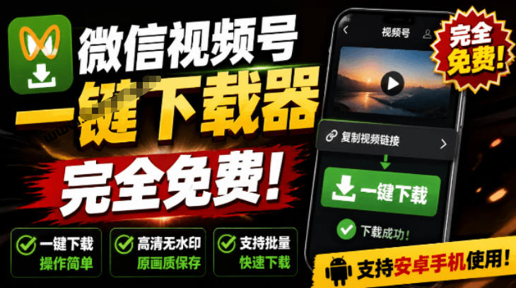 手机端也可下载微信视频号了？完全免费使用，一键解析视频号原视频和封面视频号下载助手v1.1-Ai创业网