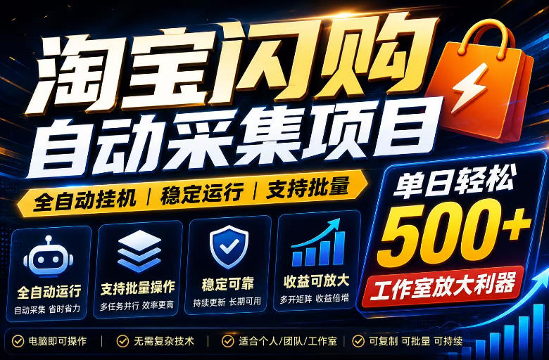 全网独家淘宝闪购采集挂G项目,单窗口日入40+,可复制可批量,单日轻松500+【揭秘】-Ai创业网