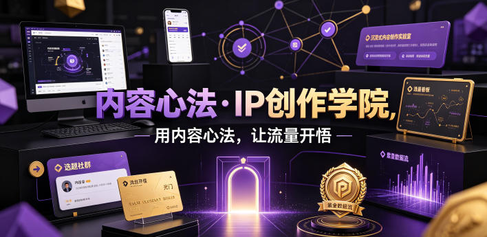 内容心法·IP创作学院,用内容心法,让流量开悟-Ai创业网
