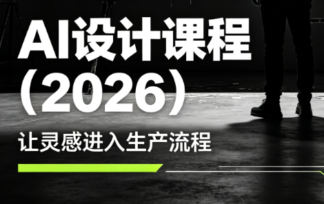 李老师·AI Midjourney设计课程(2026)-Ai创业网
