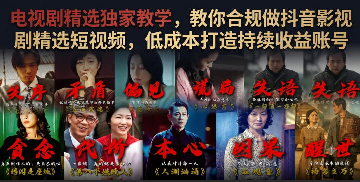 电视剧精选独家教学，教你合规做抖音影视剧精选短视频，低成本打造持续收益账号-Ai创业网