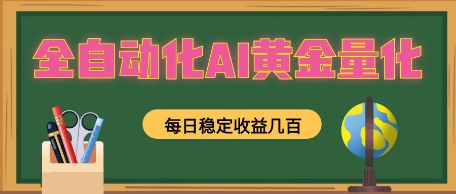 懒人AI量化，全天挂机月入过万，全程不用人工看管，零基础直接上手！-Ai创业网