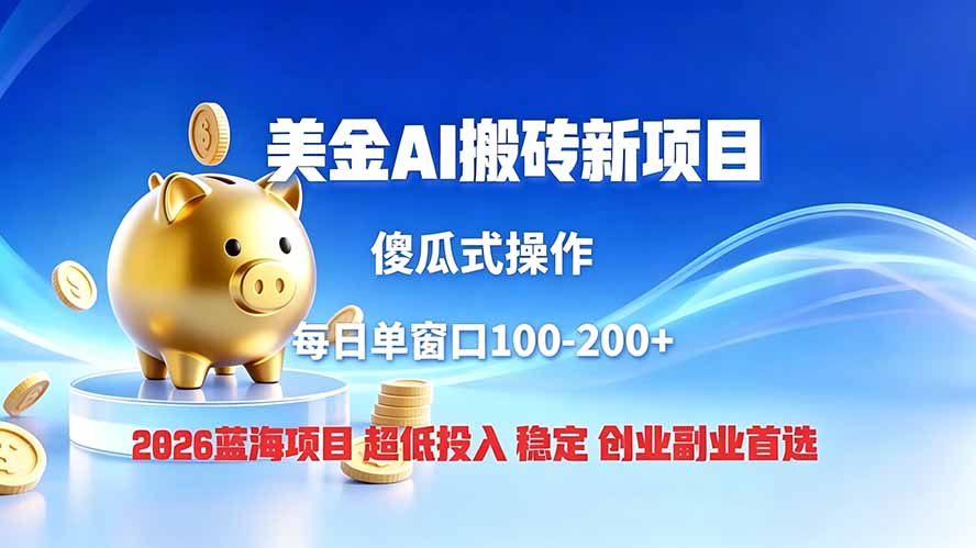 全网独家！2026美金搬砖新项目，低门槛高回报，长久绿色稳定，用副业改写人生-Ai创业网