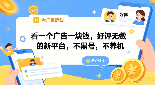 看一个广告一块钱，好评无数的新平台，不黑号，不养机【揭秘】-Ai创业网