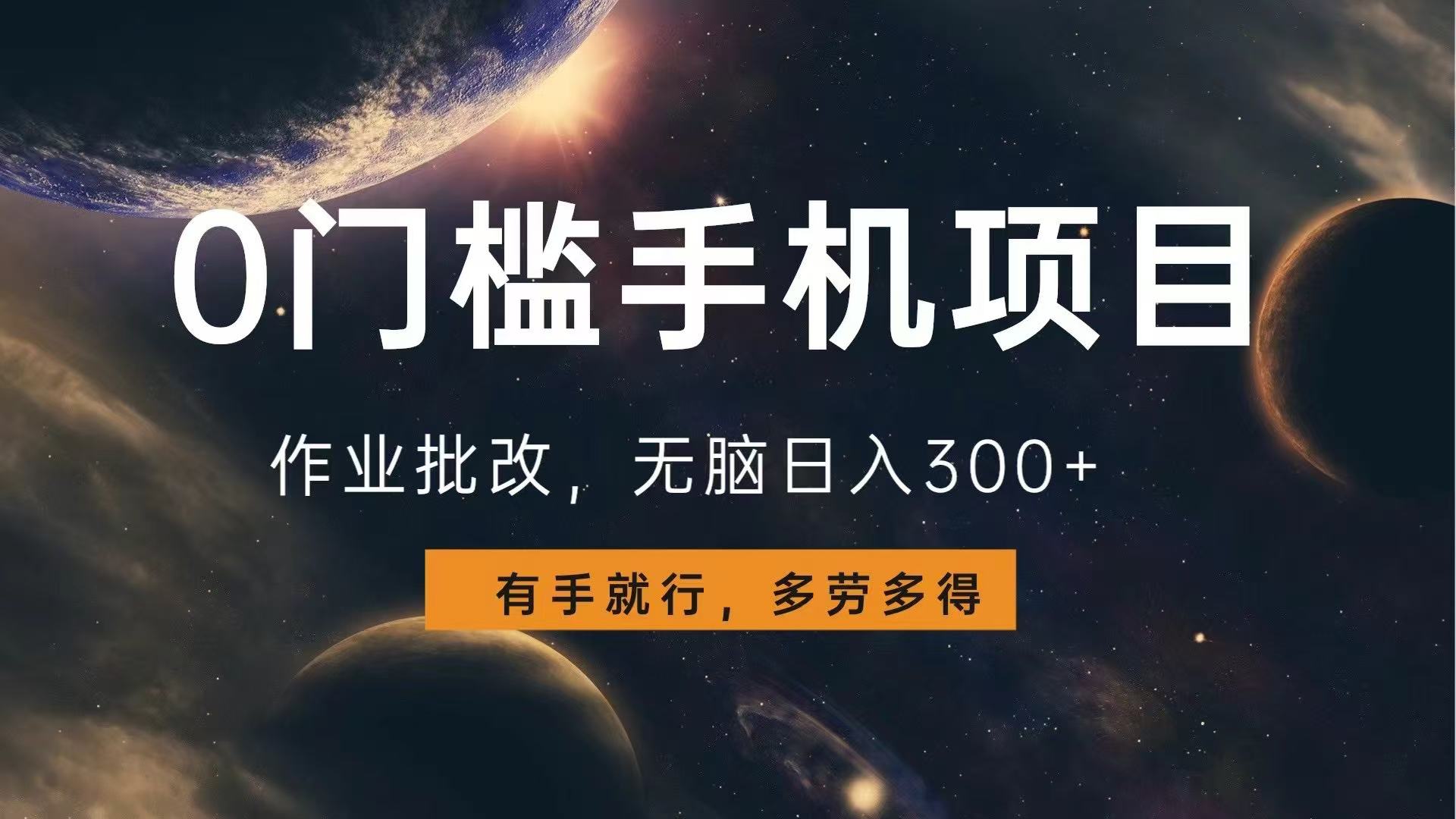 0门槛手机项目，作业批改，无脑日入300+，多劳多得，有手就行-Ai创业网