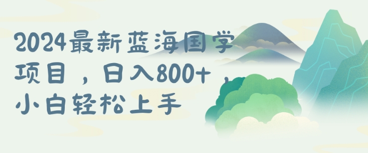 国学项目，长期蓝海可矩阵，从0-1的过程【揭秘】-Ai创业网