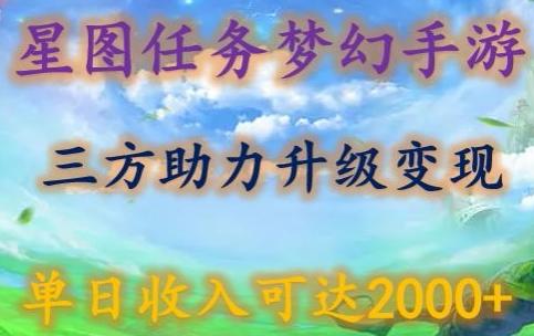 星图任务梦西手游，三方助力变现升级3.0.单日收入可达2000+【揭秘】-Ai创业网