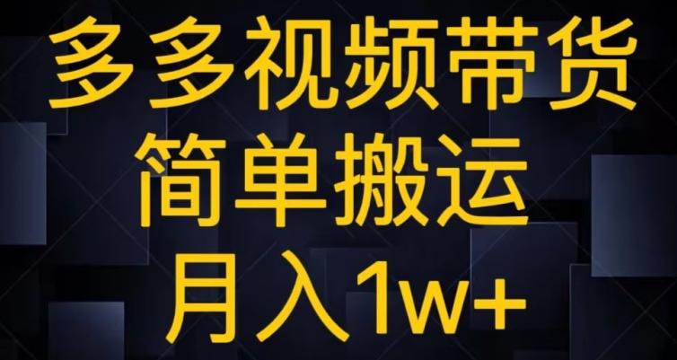 多多视频带货，简单搬运月入1w+-Ai创业网