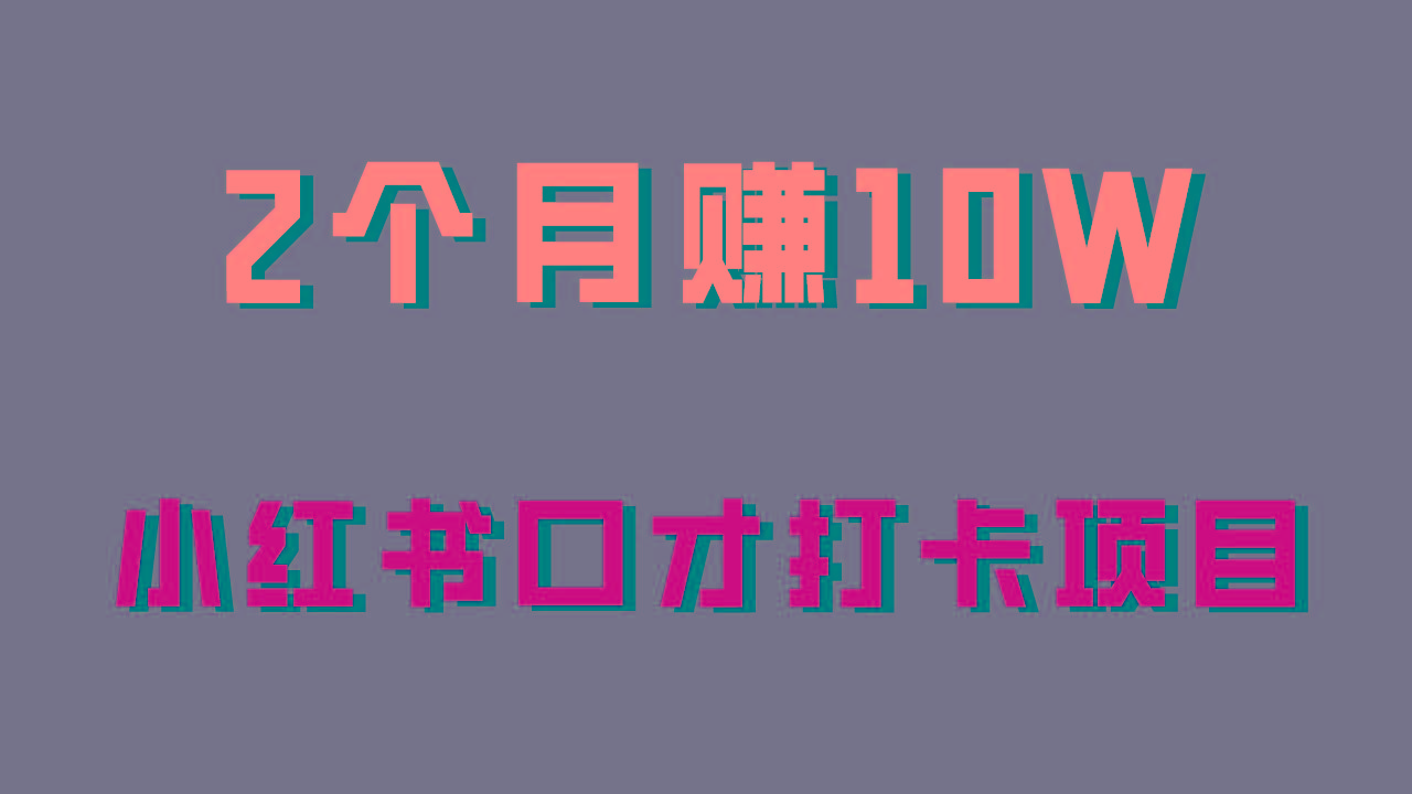 好上手，0投入，上限很高，小红书口才打卡项目解析，非常适合新手-Ai创业网