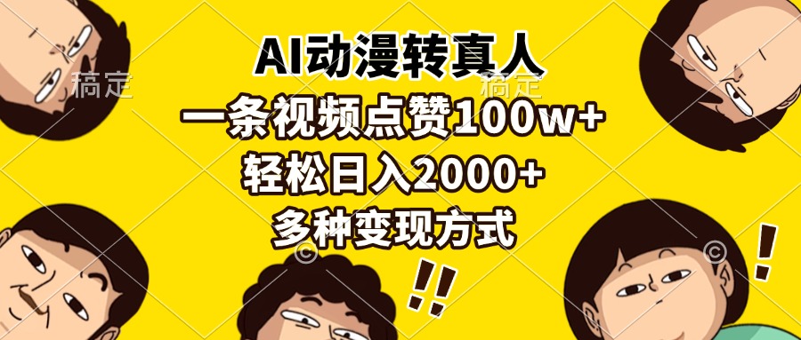 AI动漫转真人，一条视频点赞100w+，日入2000+，多种变现方式-Ai创业网