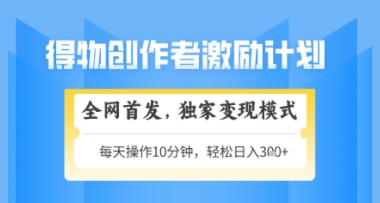 得物搞米新玩法2.0，独家变现模式，轻松上手，日入3张+可矩阵，可放大【揭秘】-Ai创业网