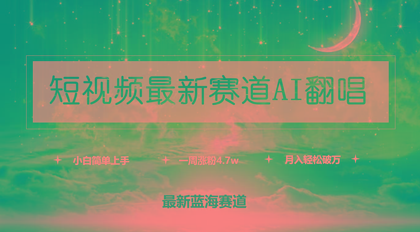 (9865期)短视频最新赛道AI翻唱，一周涨粉4.7w，小白也能上手，月入轻松破万-Ai创业网