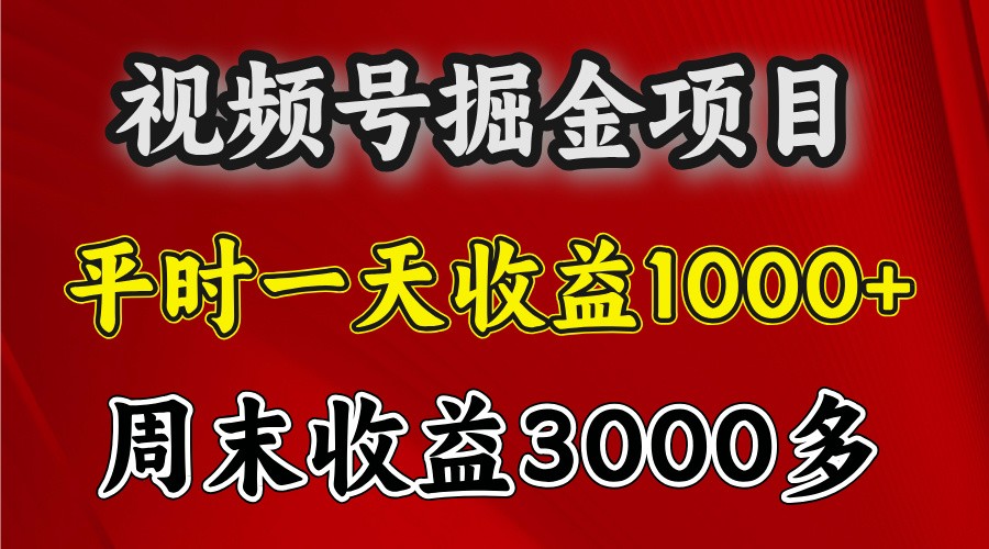 一天收益1000+ 视频号掘金，周末收益会更高些-Ai创业网