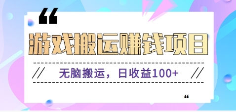 抖音快手小游戏搬砖赚钱项目，无脑搬运，边玩边赚钱日收益100+-Ai创业网