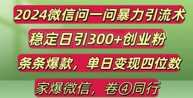 2024最新微信问一问暴力引流300+创业粉,条条爆款单日变现四位数【揭秘】-Ai创业网
