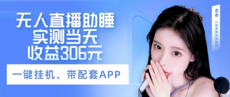 无人直播助睡、实测当天变现306元、一键挂机即可-Ai创业网