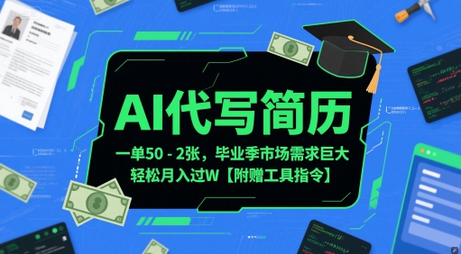 AI代写简历，一单50-2张，毕业季市场需求巨大，轻松月入过W【附赠工具指令】-Ai创业网