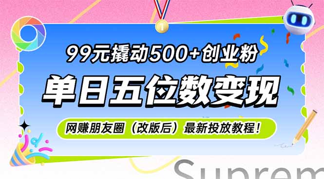 99元撬动500+创业粉，单日五位数变现，网创朋友圈(改版后-Ai创业网