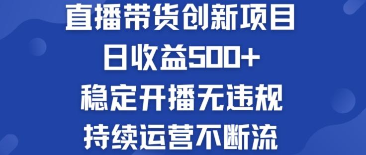 淘宝无人直播带货创新项目：日收益500+  稳定开播无违规  持续运营不断流【揭秘】-Ai创业网