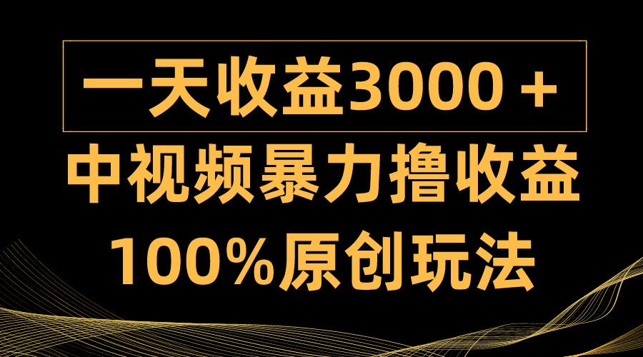 (9696期)中视频暴力撸收益，日入3000＋，100%原创玩法，小白轻松上手多种变现方式-Ai创业网
