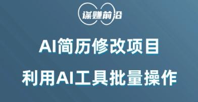 AI简历修改项目，利用AI工具批量化操作，小白轻松日200+-Ai创业网