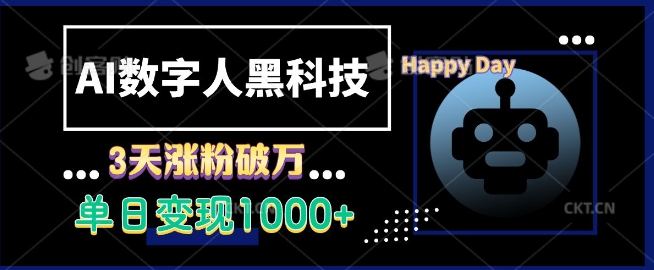AI数字人黑科技，3天涨粉破万，单日变现1k【揭秘】-Ai创业网