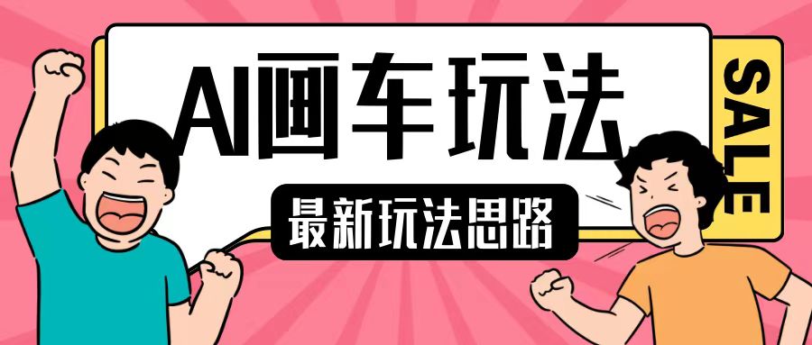 最新AI画车玩法，2分钟一个作品，小白轻松上手单日收入200+-Ai创业网