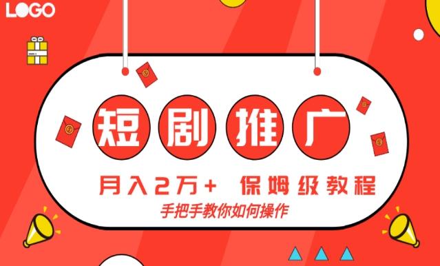 短剧推广，月入2w+，保姆级教程，手把手教你如何操作-Ai创业网