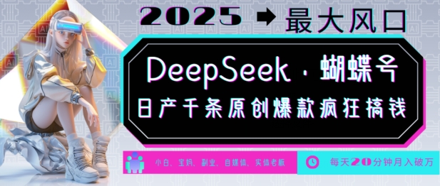 DeepSeek+蝴蝶号，2025年最大风口，日产千条原创爆款，轻松月入破W-Ai创业网