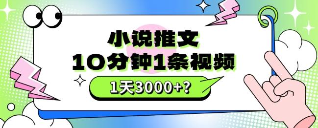 10分钟1条视频，小说推文1天3000+？他是这么做的-Ai创业网