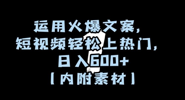 运用火爆文案，短视频轻松上热门，日入600+（内附素材）【揭秘】-Ai创业网