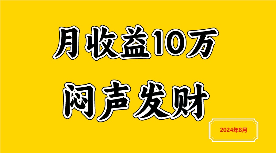 闷声发财，一天赚3000+，不说废话，自己看-Ai创业网