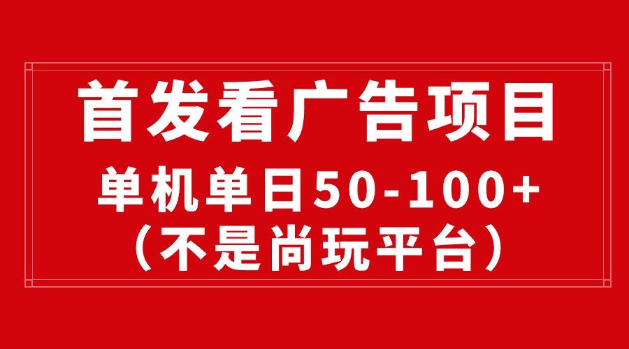 最新看广告平台(不是尚玩-Ai创业网