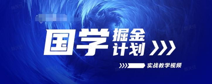 国学掘金计划2024实战教学视频教学，高复购项目长久项目-Ai创业网