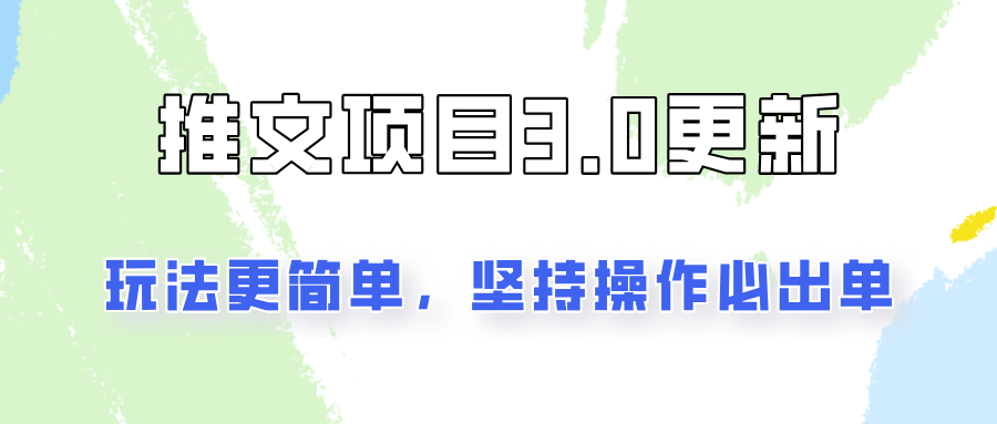 推文项目3.0玩法更新，玩法更简单，坚持操作就能出单，新手也可以月入3000-Ai创业网
