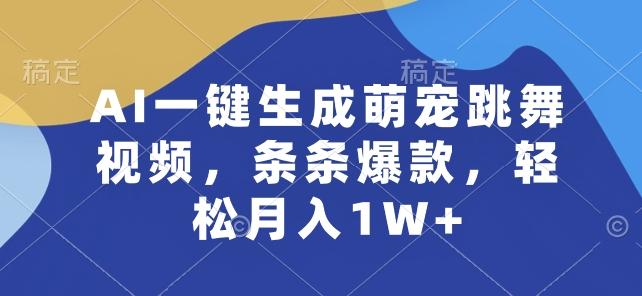 AI一键生成萌宠跳舞视频，条条爆款，轻松月入1W+【揭秘】-Ai创业网