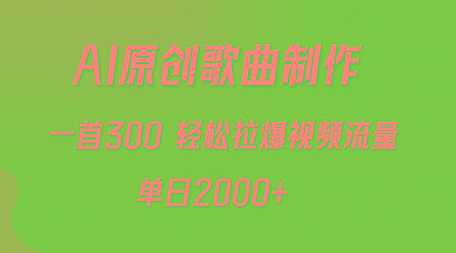 (9731期)AI制作原创歌曲，一首300，轻松拉爆视频流量，单日2000+-Ai创业网