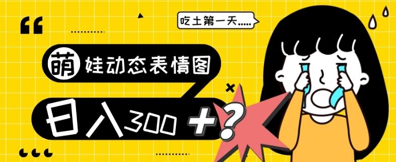最新项目，萌娃动态表情图变现，几分钟一条原创视频，日入300+！-Ai创业网