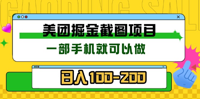 美团酒店截图标注员 有手机就可以做佣金秒结 没有限制-Ai创业网