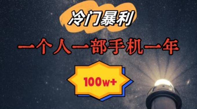 暴利冷门赛道，一单268，一个人一部手机一年100w【揭秘】-Ai创业网